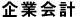 企業会計