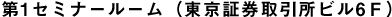 第1セミナールーム（東京証券取引所ビル6Ｆ）