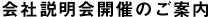 会社説明会開催のご案内