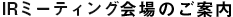 会社説明会会場のご案内