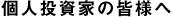 個人投資家の皆様へ