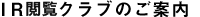 IRクラブのご案内