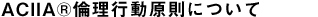ACIIA&reg;倫理行動原則について