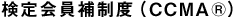検定会員補制度（CCMA&reg;）
