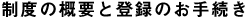 制度の概要と登録のお手続き