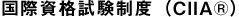 国際資格試験制度(CIIA®)