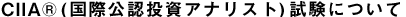 CIIA®(国際公認投資アナリスト)試験について