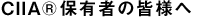 CIIA&reg;保有者の皆様へ