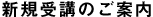 新規受講のご案内