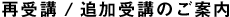 再受講／追加受講のご案内