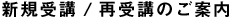 新規受講／再受講のご案内
