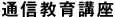 通信教育講座
