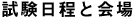 試験日程と会場
