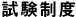 試験制度