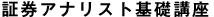 証券アナリスト基礎講座