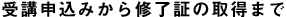 受講申込みから修了証の取得まで