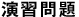 演習問題