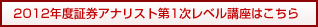 2012年度証券アナリスト第1次レベル講座はこちら