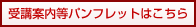 受講案内等パンフレットはこちら