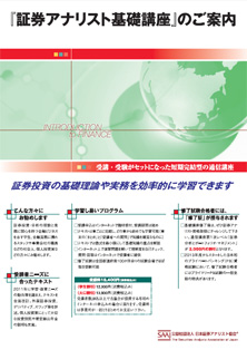 証券アナリスト基礎講座のご案内