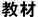 教材