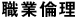 職業倫理