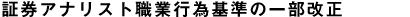 証券アナリスト職業行為基準の改正