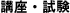 講座・試験