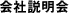 会社説明会