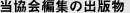 当協会編集の出版物