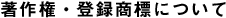 著作権・登録商標について