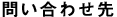 問い合わせ先