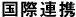 国際連携