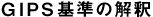 GIPS基準の解釈