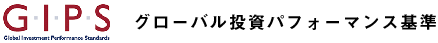 グローバル投資パフォーマンス基準