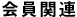 会員関連