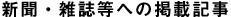 新聞・雑誌等への掲載記事