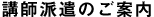 講師派遣のご案内