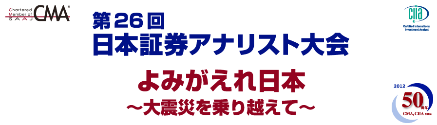 第26回日本証券アナリスト大会