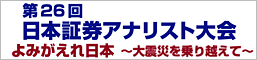 第26回日本証券アナリスト大会
