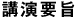 講演要旨