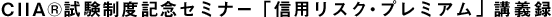 SAAJ－日本ファイナンス学会共同セミナー講義録