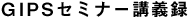 GIPSセミナー講義録