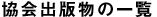 協会出版物の一覧