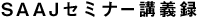 SAAJセミナー講義録