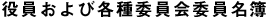 役員および各種委員会委員名簿