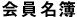 会員名簿