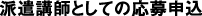 派遣講師としての応募申込