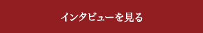 インタビューを見る