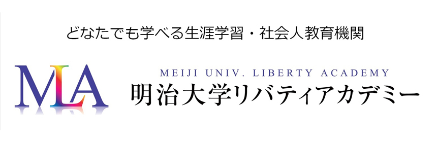 明治大学リバティアカデミー（共催講座）
